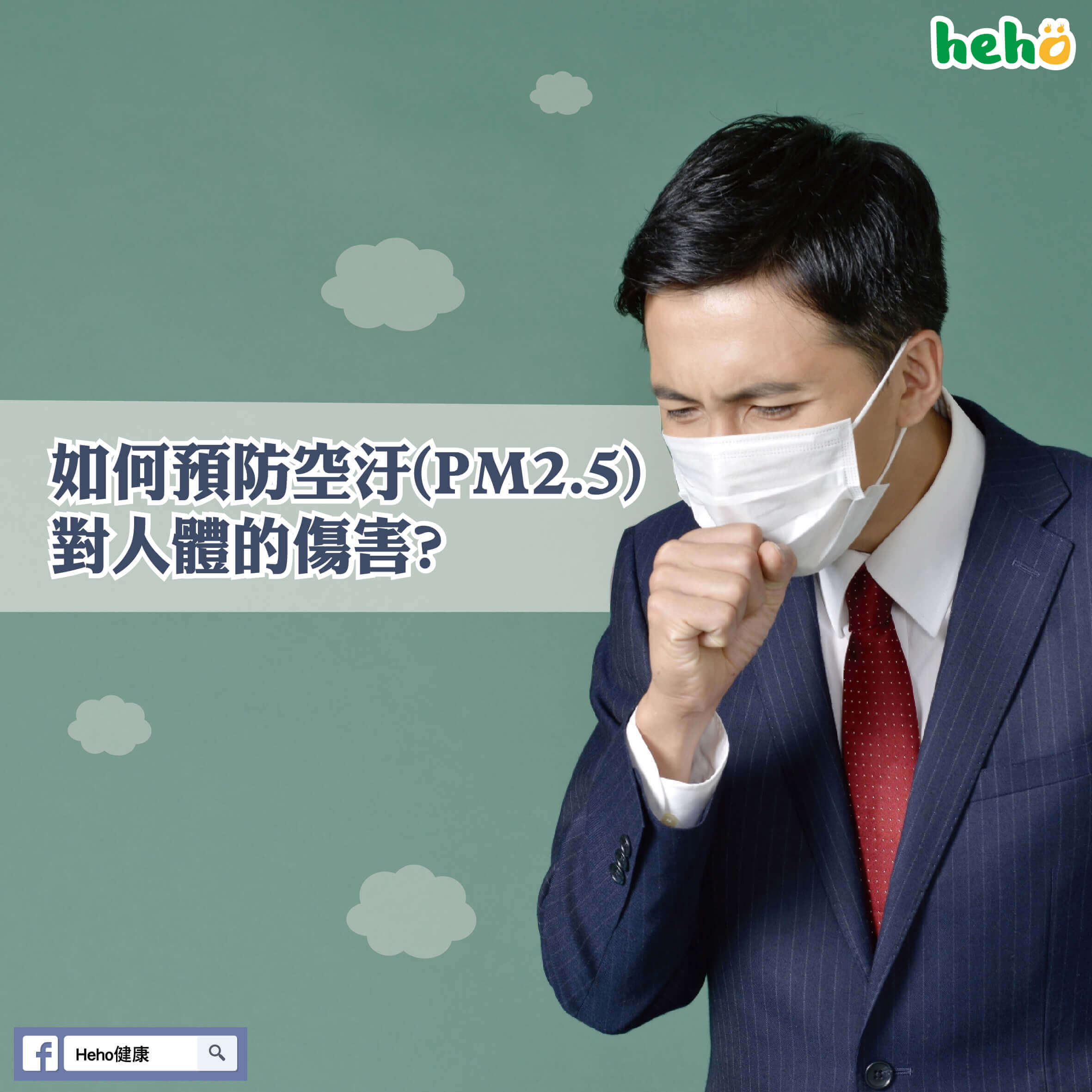 如何預防空汙(PM2.5)對人體的傷害？