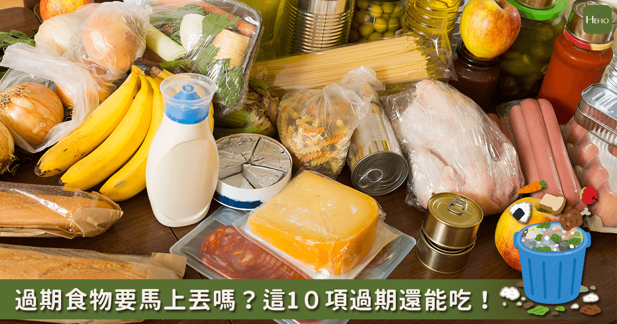 過期食品 就不能吃嗎 這10種過期還可以吃 Heho生活