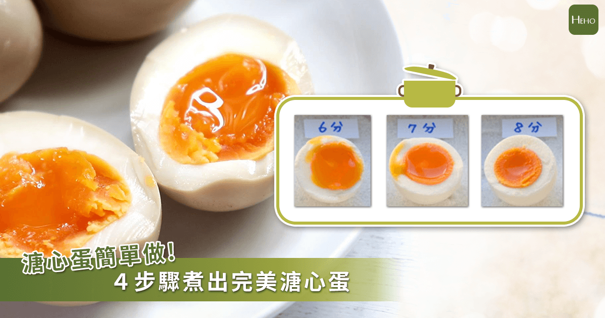 想在家做出 完美溏心蛋 日本網站教煮蛋技巧19種蛋熟度 Heho生活