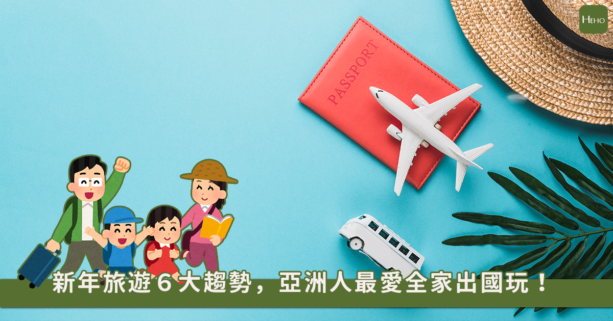 新年旅遊新趨勢！亞洲人最愛和家人出國玩！