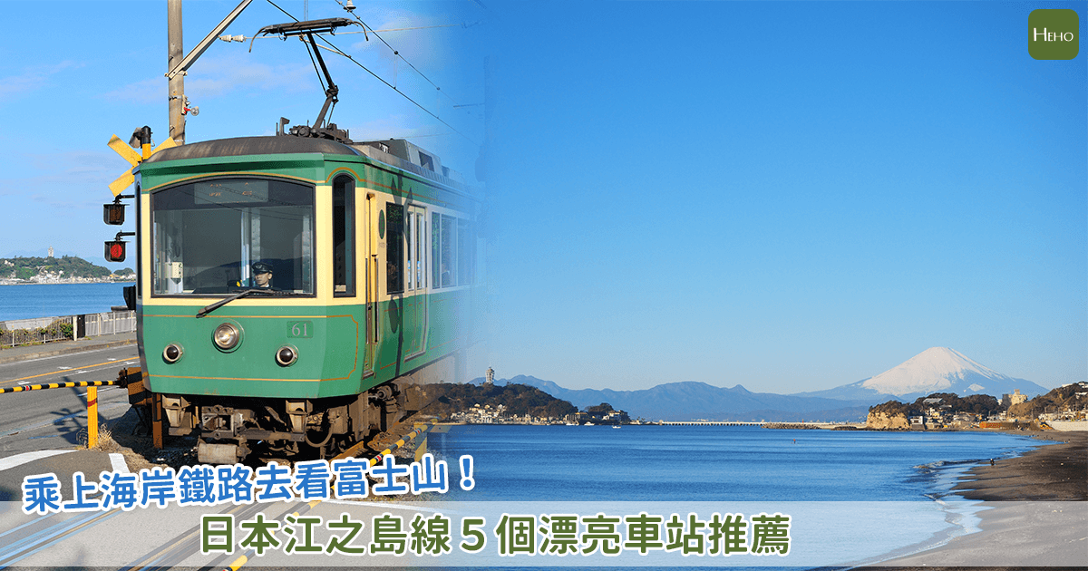 日本江之島線每一站都好美！跟著日劇一起遊湘南