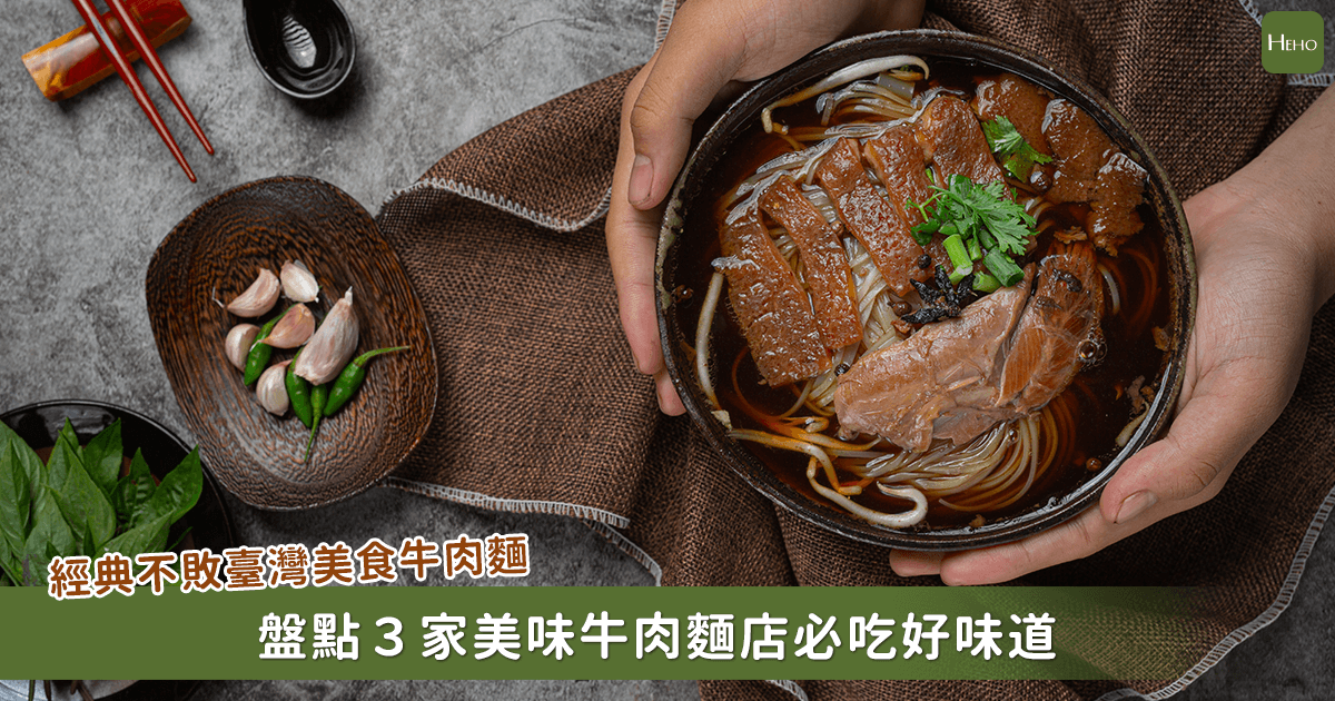 最能夠代表台灣的美食「牛肉麵」！這些口味都有品嘗過了嗎？