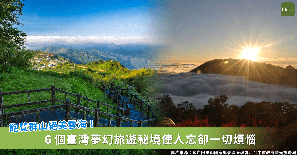 用不同的角度看見台灣之美！旅遊達人精選6大旅行秘境讓人好想收集