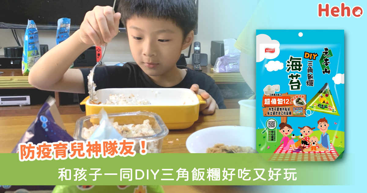 居家防疫育兒神隊友！元本山DIY三角飯糰海苔讓孩子製作屬於自己的飯糰
