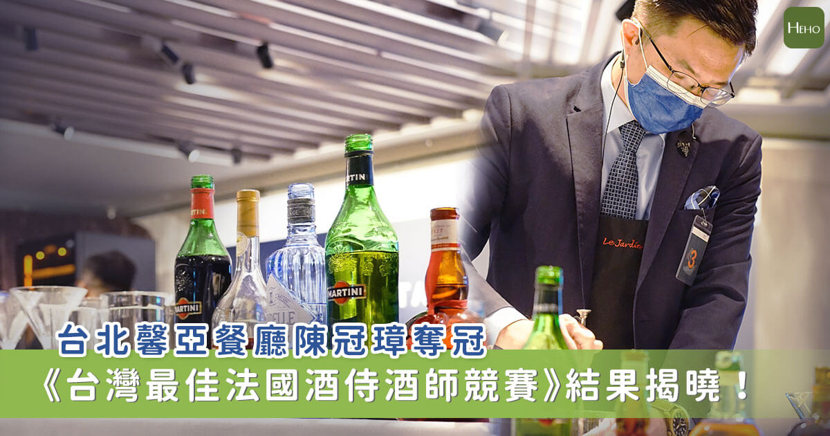 2021台灣最佳法國酒侍酒師競賽冠軍Carlos陳冠彰