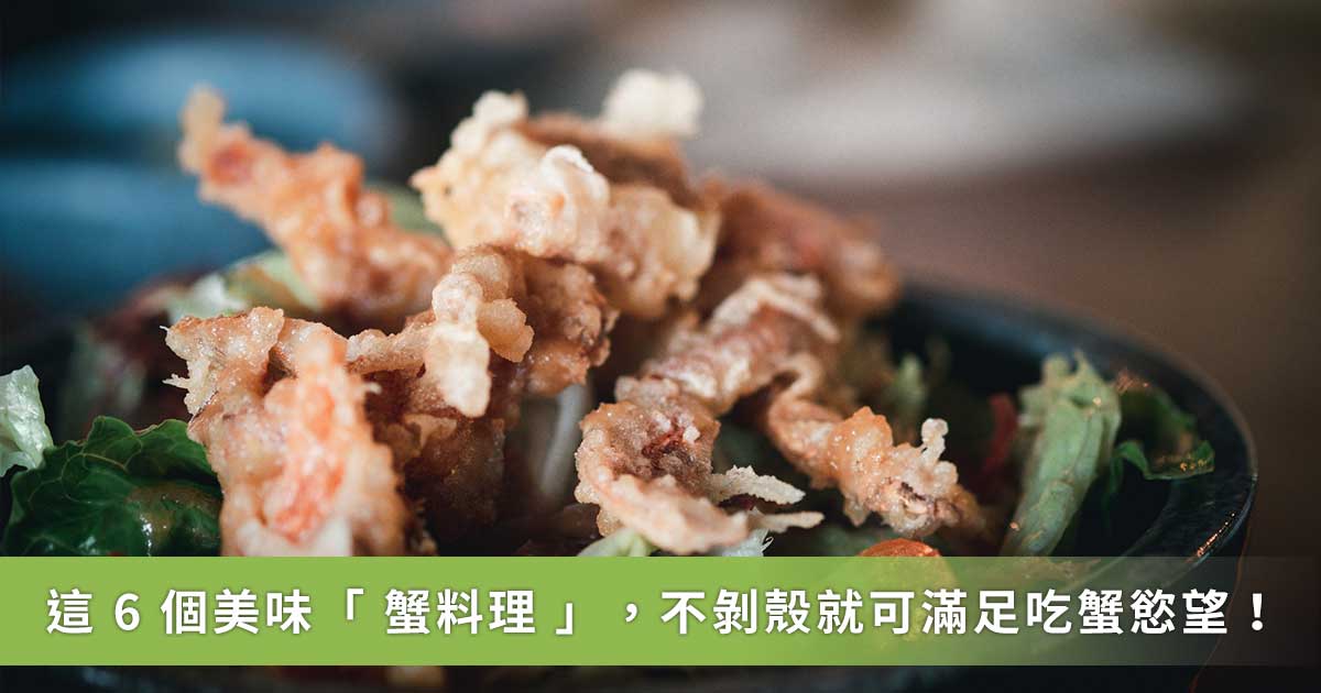 秋季首波蟹料理！懶人最愛「軟殼蟹」 不用剝殼超方便