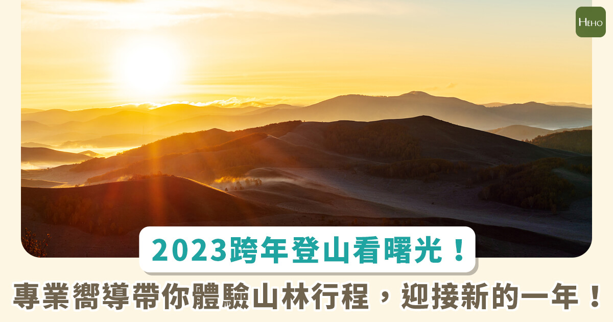來場不一樣的跨年！2023 精選六大跨年山林行程 迎接第一道曙光