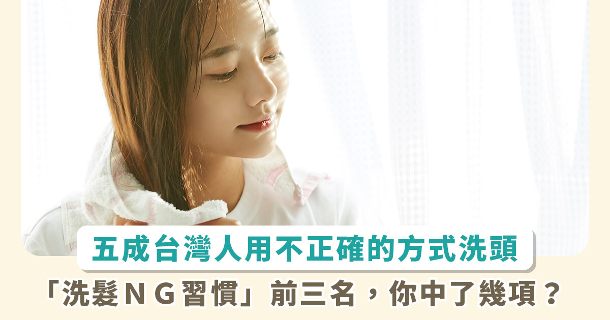 五成台灣人洗頭沒洗乾淨！髮型師調查「洗髮NG習慣」TOP3，預防掉髮這個步驟要小心