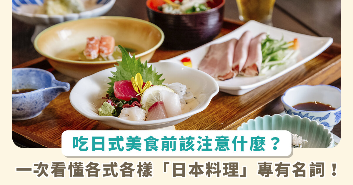 到日本吃美食前需注意哪些？板前、割烹、會席……日本料理專有名詞大解析！「懷石料理」其實是給僧人吃的？