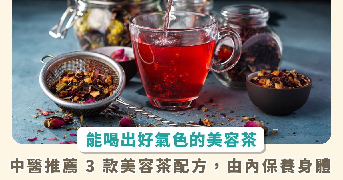 變美也能靠喝的！中醫師 3 款「美容茶」配方，治失眠、助消化、防水腫