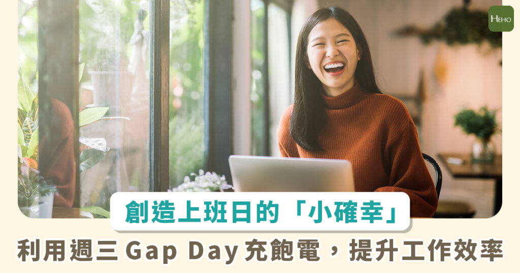 上班族的救星！周休三日「 Gap Day」 提升工作幸福感和效率