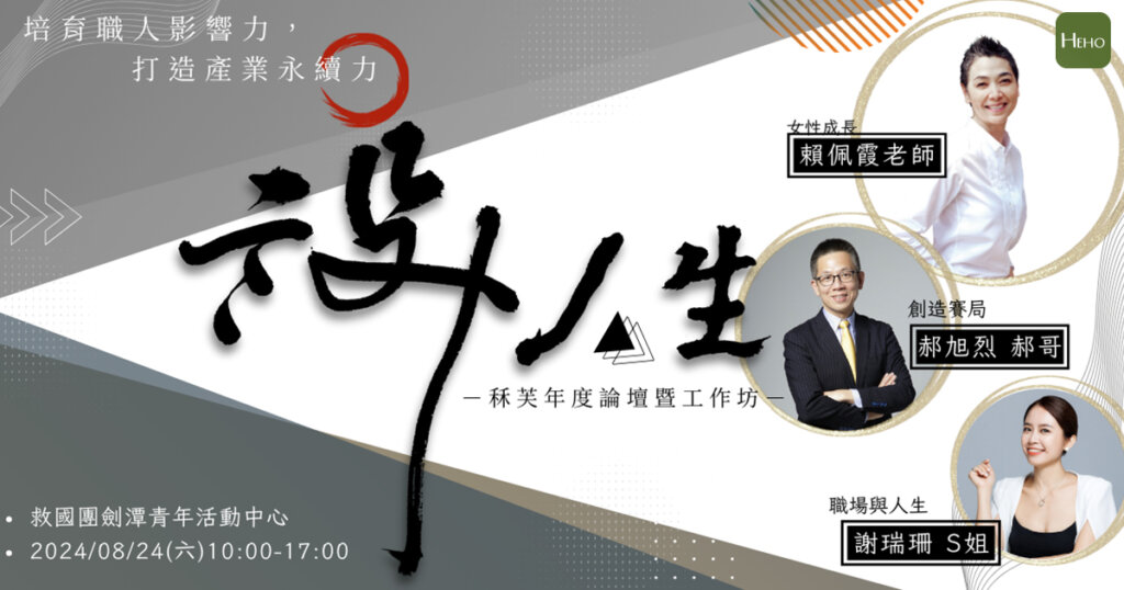 自媒體時代必修課，邀賴佩霞、成功職人談「設計人生」思維