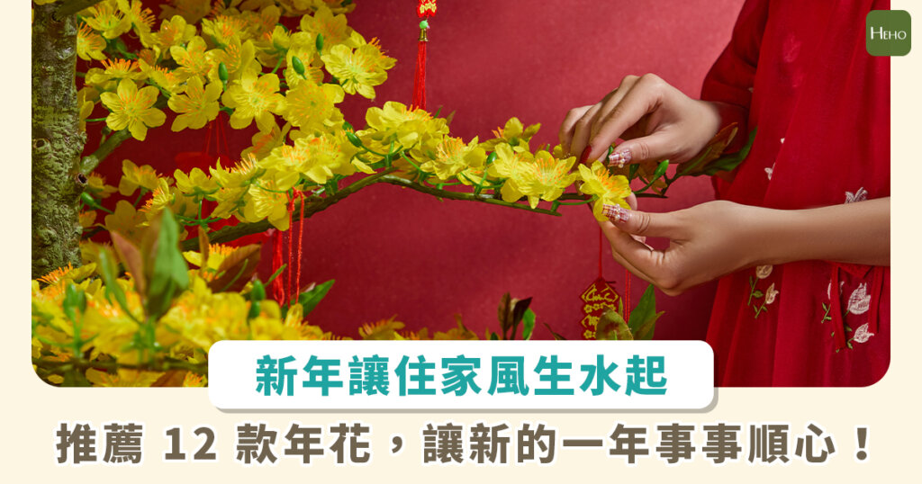 富貴竹買幾支？桃花怎麼擺？馬上了解 2025 蛇年年花擺設位置宜忌